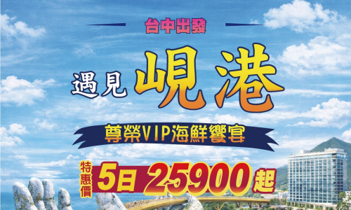 5星中越峴港 天空之城 峴港 巴拿山 黃金橋. 纜車 樂園 會安漫遊 迦南島5天【台中出發】